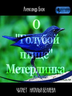 cover image of О «Голубой Птице» Метерлинка